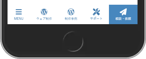 弊社サイトのモバイル固定ナビ
