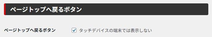 タッチデバイスの端末では表示しない を有効にします。